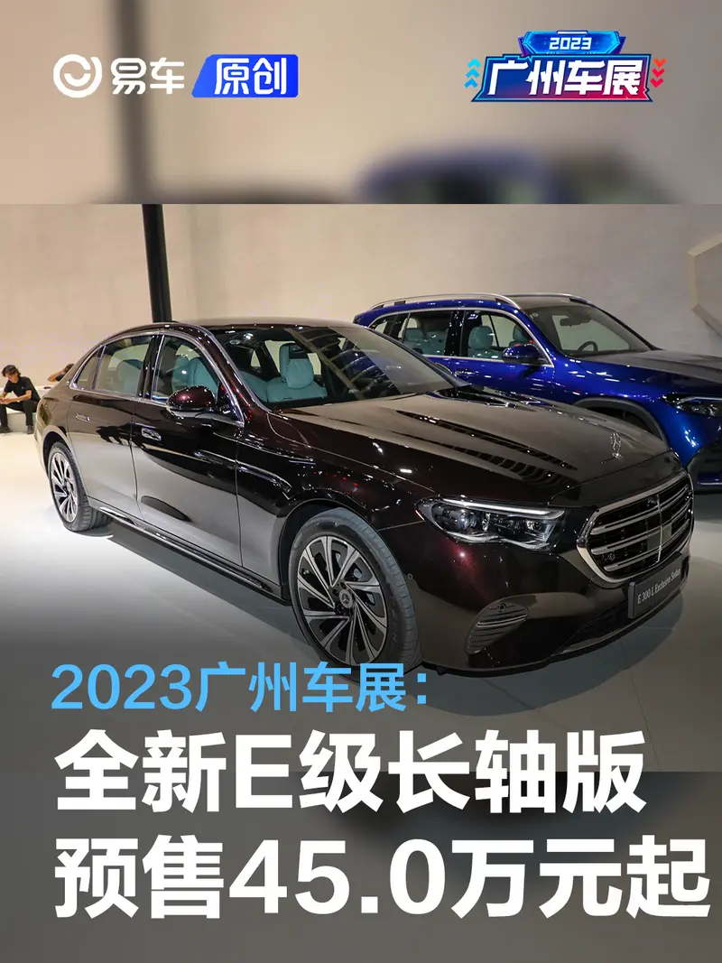 2023廣州車展：全新奔馳E級長軸版預售45.0萬元起